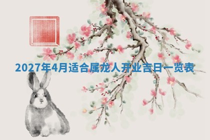 2026年3月份嫁娶吉日老黄历丨结婚择日