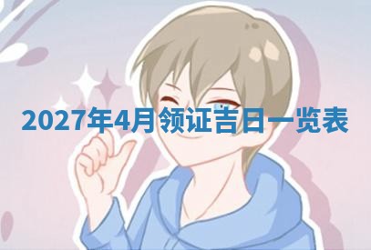 今日农历2025年五月廿六黄历新店开张适合吗,开业吉日