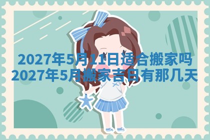 今日农历2025年五月廿六黄历新店开张适合吗,开业吉日
