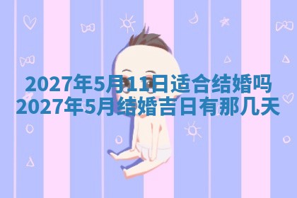 今日农历2025年五月廿六黄历新店开张适合吗,开业吉日