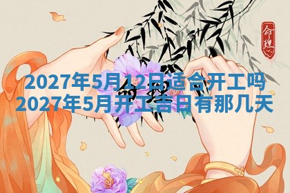 2026年公历3月适合室内装修的良辰吉日
