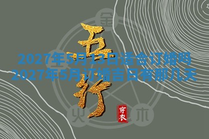 今天黄历2025年6月16日门户安装推荐指南,安门吉日查询