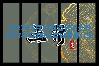 今天黄历2025年6月16日门户安装推荐指南,安门吉日查询