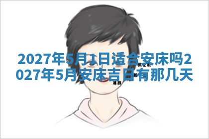 2026年公历3月适合室内装修的良辰吉日