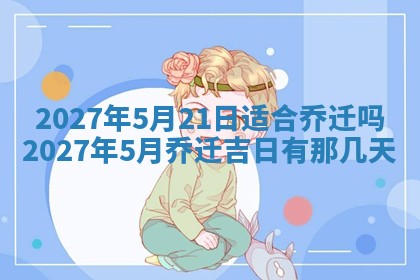 今日农历2025年五月廿六黄历新店开张适合吗,开业吉日