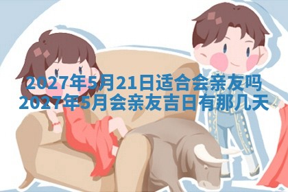 今日农历2025年五月廿六黄历新店开张适合吗,开业吉日