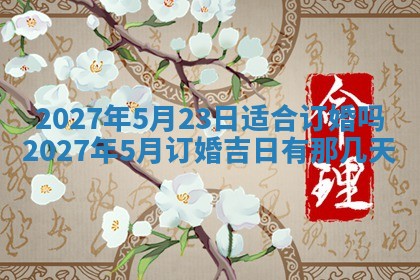 今天黄历2025年6月16日门户安装推荐指南,安门吉日查询
