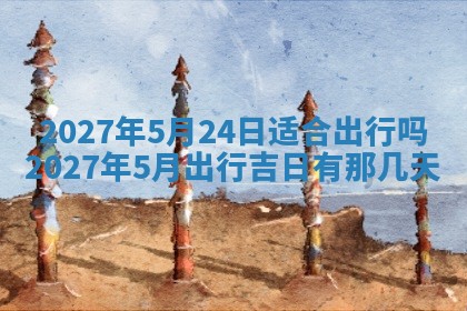 今天黄历2025年6月16日门户安装推荐指南,安门吉日查询