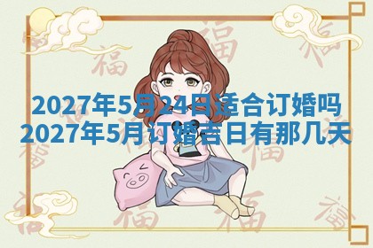 今天黄历2025年6月16日门户安装推荐指南,安门吉日查询