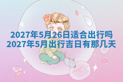 文姓男孩子名字推荐：2026年02月14日出生宝宝的吉祥起名