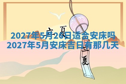 2026年公历3月适合室内装修的良辰吉日