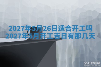 2026年公历3月适合室内装修的良辰吉日