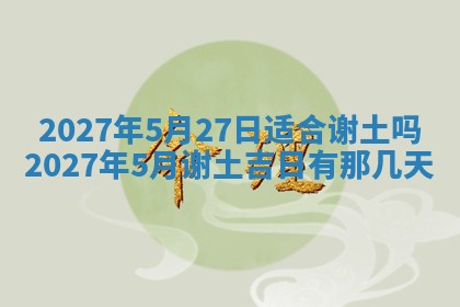 今天黄历2025年6月16日门户安装推荐指南,安门吉日查询