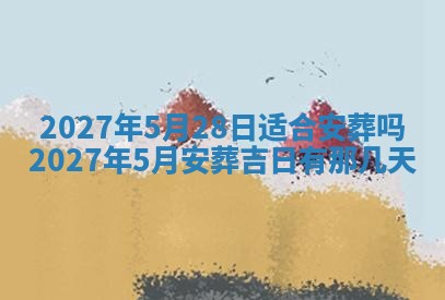 2026年3月份嫁娶吉日老黄历丨结婚择日
