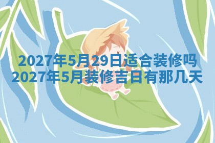 今天黄历2025年6月16日门户安装推荐指南,安门吉日查询