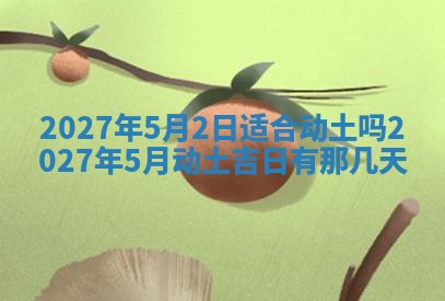 2026年3月份嫁娶吉日老黄历丨结婚择日