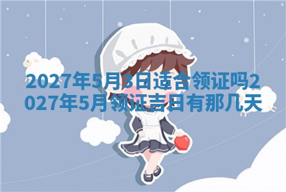 2026年公历3月适合室内装修的良辰吉日