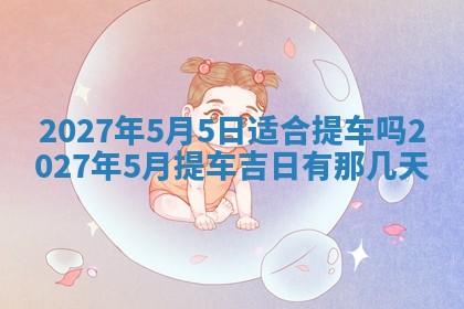 2026年3月份嫁娶吉日老黄历丨结婚择日