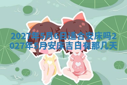 2026年公历3月适合室内装修的良辰吉日