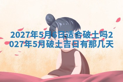 今日农历2025年五月廿六黄历新店开张适合吗,开业吉日