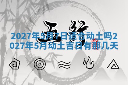 2026年公历3月适合室内装修的良辰吉日