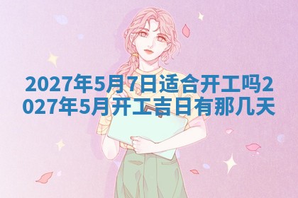 今天黄历2025年6月16日门户安装推荐指南,安门吉日查询