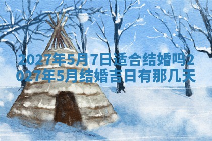 2026年公历3月适合室内装修的良辰吉日