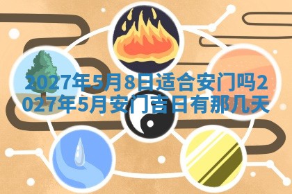 今天黄历2025年6月16日门户安装推荐指南,安门吉日查询