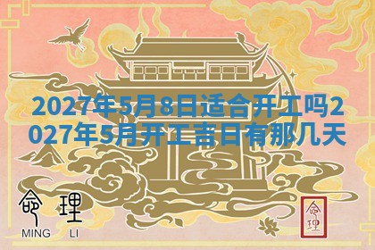 2026年3月份嫁娶吉日老黄历丨结婚择日