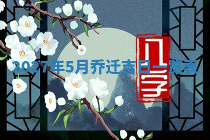 2026年3月份适合装修的黄道吉日