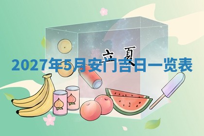 今日农历2025年五月廿六黄历新店开张适合吗,开业吉日