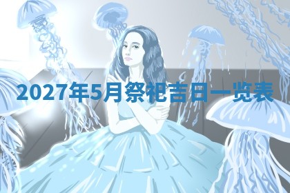 今日农历2025年五月廿六黄历新店开张适合吗,开业吉日
