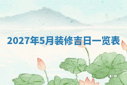 今日农历2025年五月廿六黄历新店开张适合吗,开业吉日