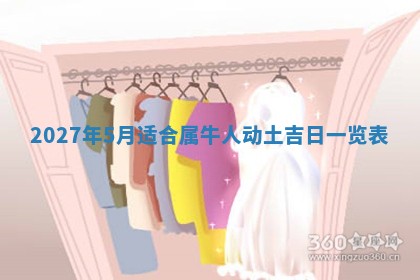 今日农历2025年五月廿六黄历新店开张适合吗,开业吉日