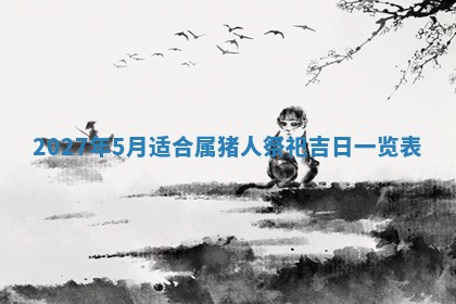 今日农历2025年五月廿六黄历新店开张适合吗,开业吉日