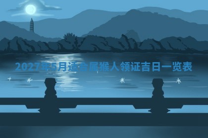 2026年01月11日打麻将财神朝向专业分析