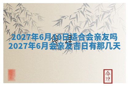 2026年公历3月适合室内装修的良辰吉日