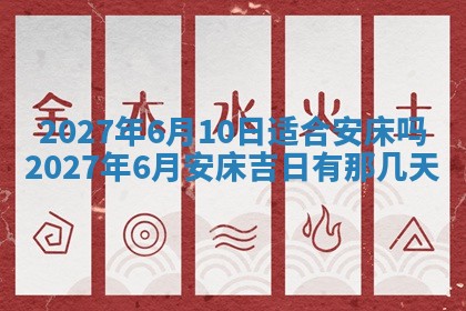 2026年公历3月适合室内装修的良辰吉日