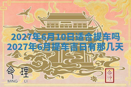 2026年3月份嫁娶吉日老黄历丨结婚择日