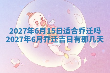 今天黄历2025年6月16日门户安装推荐指南,安门吉日查询
