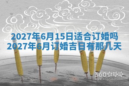 今天黄历2025年6月16日门户安装推荐指南,安门吉日查询