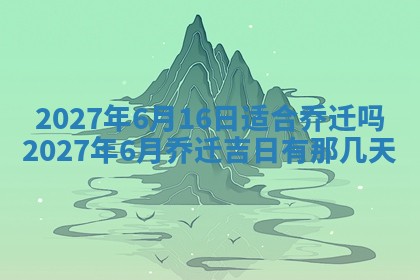 2026年公历3月适合室内装修的良辰吉日