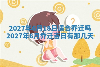 2026年公历3月适合室内装修的良辰吉日