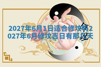 今天黄历2025年6月16日门户安装推荐指南,安门吉日查询