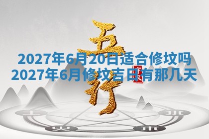 今天黄历2025年6月16日门户安装推荐指南,安门吉日查询