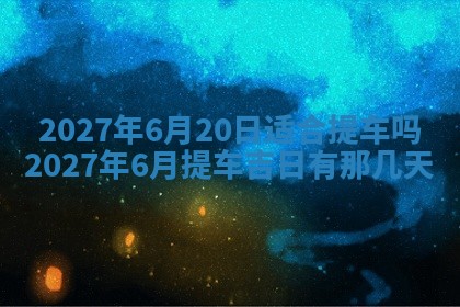 2026年3月份嫁娶吉日老黄历丨结婚择日