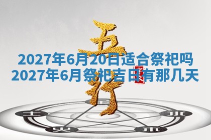 今天黄历2025年6月16日门户安装推荐指南,安门吉日查询