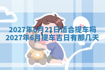 今日农历2025年五月廿六黄历新店开张适合吗,开业吉日