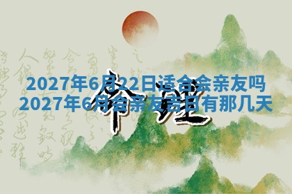 2026年公历3月适合室内装修的良辰吉日