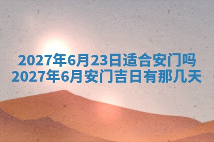 2026年3月份嫁娶吉日老黄历丨结婚择日